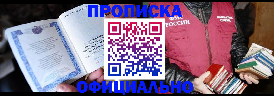прописка штамп в Красногорске